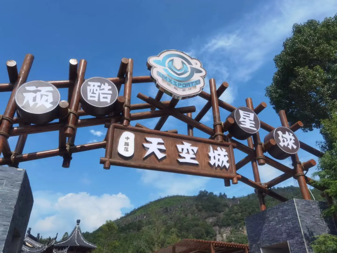 兰博王游乐-探索乐清开在中雁荡山上的【顽酷星球天空城】